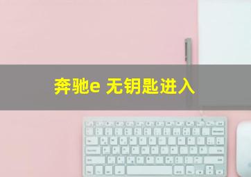 奔驰e 无钥匙进入